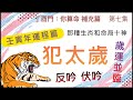 補充篇 #7【2022 壬寅年，那種生肖和命局十神要注意？】