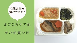 【まごころケア食】～サバの煮つけ～健康バランス食[冷凍]を食べてみた！（2019/07/10）