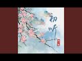初听 初听