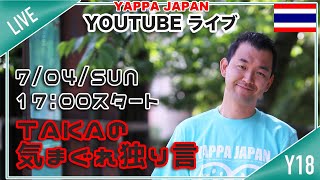 【Takaの気まぐれ独り言LIVE】2021年7月4日17時 Yappa Japan　タイ・バンコク通