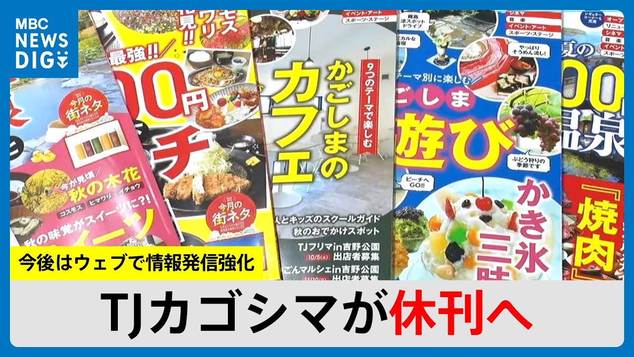 1980年創刊・TJカゴシマが休刊へ…今後はウェブで情報発信強化（MBC
