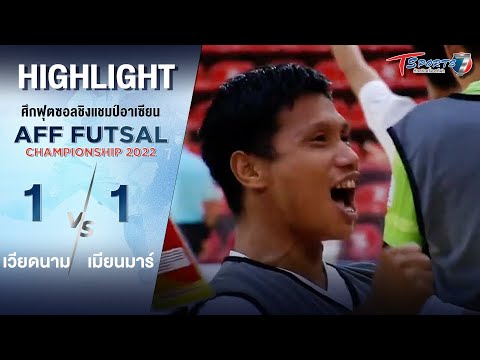 “เวียดนาม” เสมอ “เมียนมาร์” 1-1 | 4 เม.ย. 65 | Highlight | AFF Futsal Championship 2022 | T Sports 7