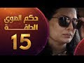 مسلسل حكم الهوى ثلاثية صغيرة الحلقة 15
