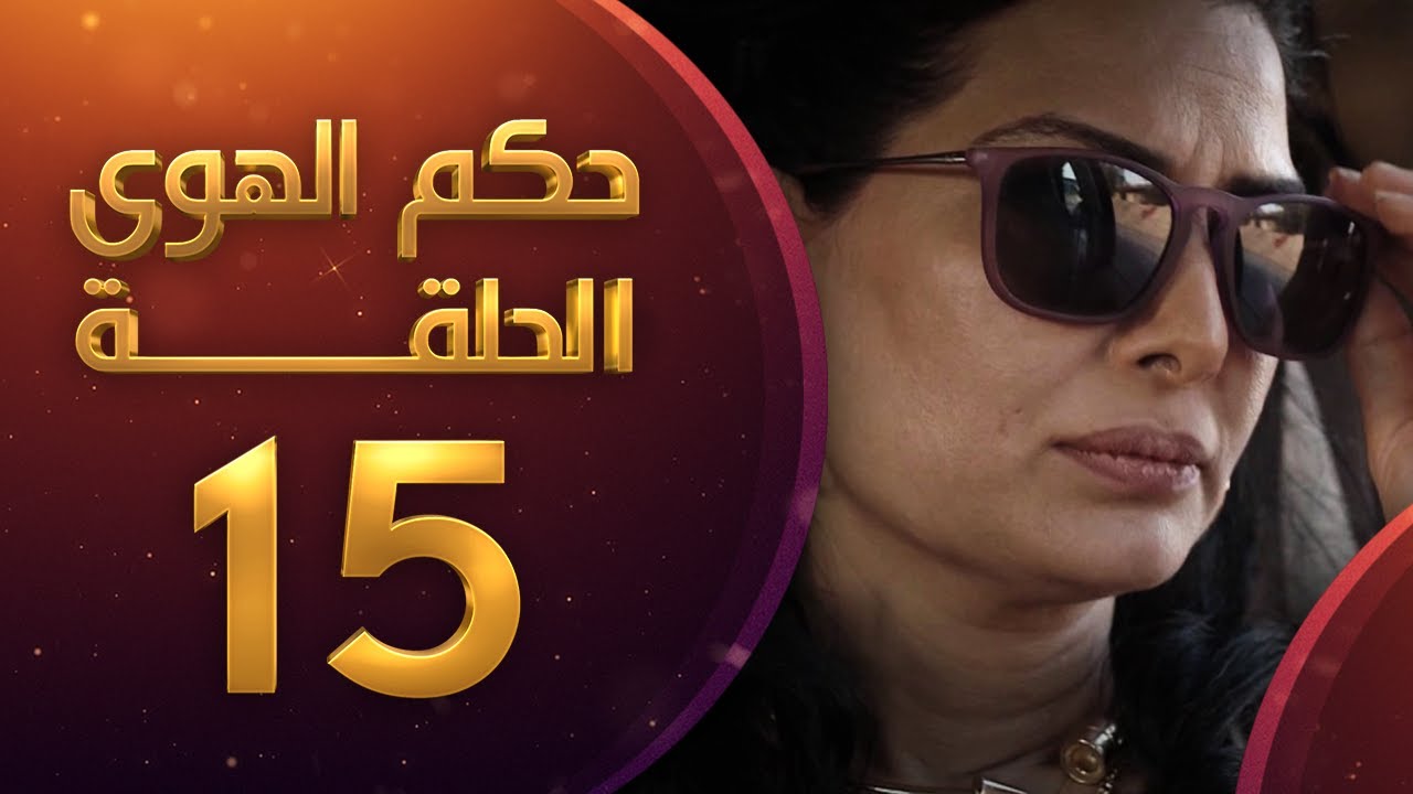 مسلسل حكم الهوى - ثلاثية صغيرة الحلقة 15
