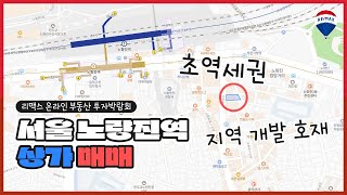 [부동산소개] 노량진역 초역세권 상가 건물