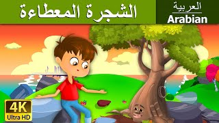 الشجرة المعطاءة | Giving Tree in Arabic | @ArabianFairyTales