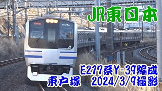 <JR東日本>E217系Y-39編成 東戸塚 2024/3/9撮影/JR-East E217 series Y-39 Higashi-Totsuka