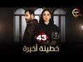 حصريااا الحلقة 43 من مسلسل خطيئة اخيرة بطولة سامر اسماعيل ريمي عقل 2025 حصريااا الحلقة 43 من مسلسل خطيئة اخيرة بطولة سامر اسماعيل ريمي عقل 2025