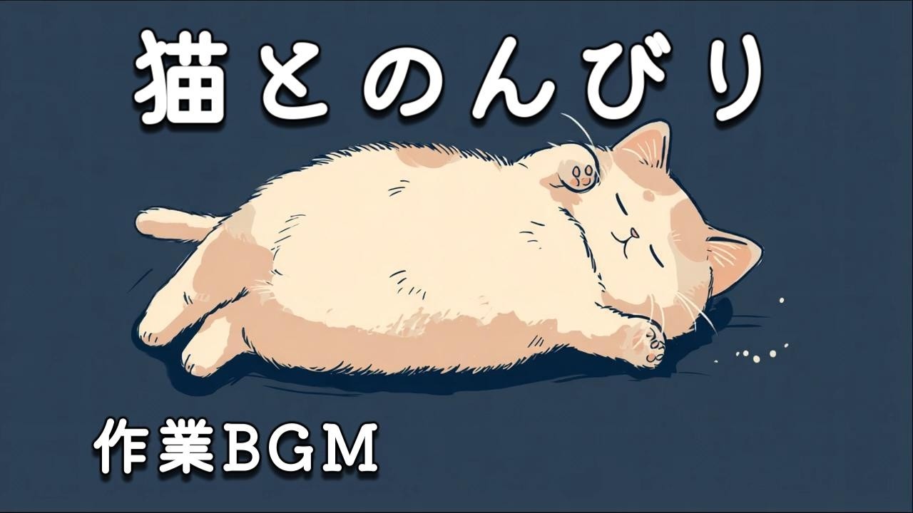 猫とのんびり作業BGM｜やさしい音で集中・リラックス