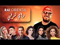 Best Of Rai Oriental Compilation 2025 أقوى ريمكسات راي شرقي Acim Amine Remix 