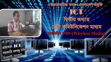 HSC, ICT, 2nd Chapter- Data Communication Media(Wireless Media)