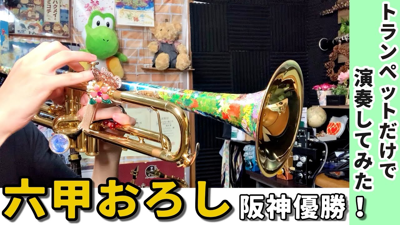 阪神アレ記念『六甲おろし』トランペットだけで演奏してみた - YouTube