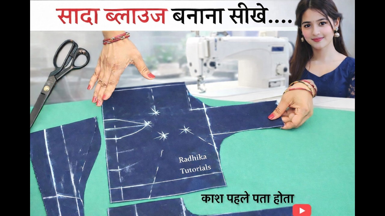 सादा ब्लॉउस की कटिंग सीखे | सबसे सरल तरीका | Simple Blouse Cutting Tutorial Hindi  #blousecutting