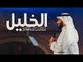 الخليل | مشاري راشد العفاسي ( بعزمه تحدى ) #indonesia