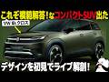 [これぞ模範解答] フォルクスワーゲン ID.Cross が出た！丁度よすぎる内外装デザインを分かりやすく解説