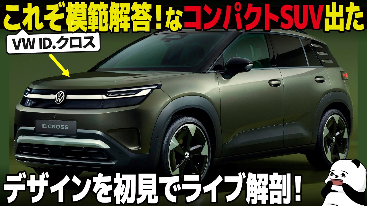 [これぞ模範解答] フォルクスワーゲン ID.Cross が出た！丁度よすぎる内外装デザインを分かりやすく解説