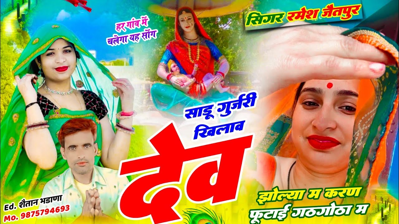 नम्बर 1239 Singer Ramesh Jaitpur Dev Ji Song //साडू गुर्जरी खिलाव देव झोल्या म करण फूटाई गठगोठा म 💫