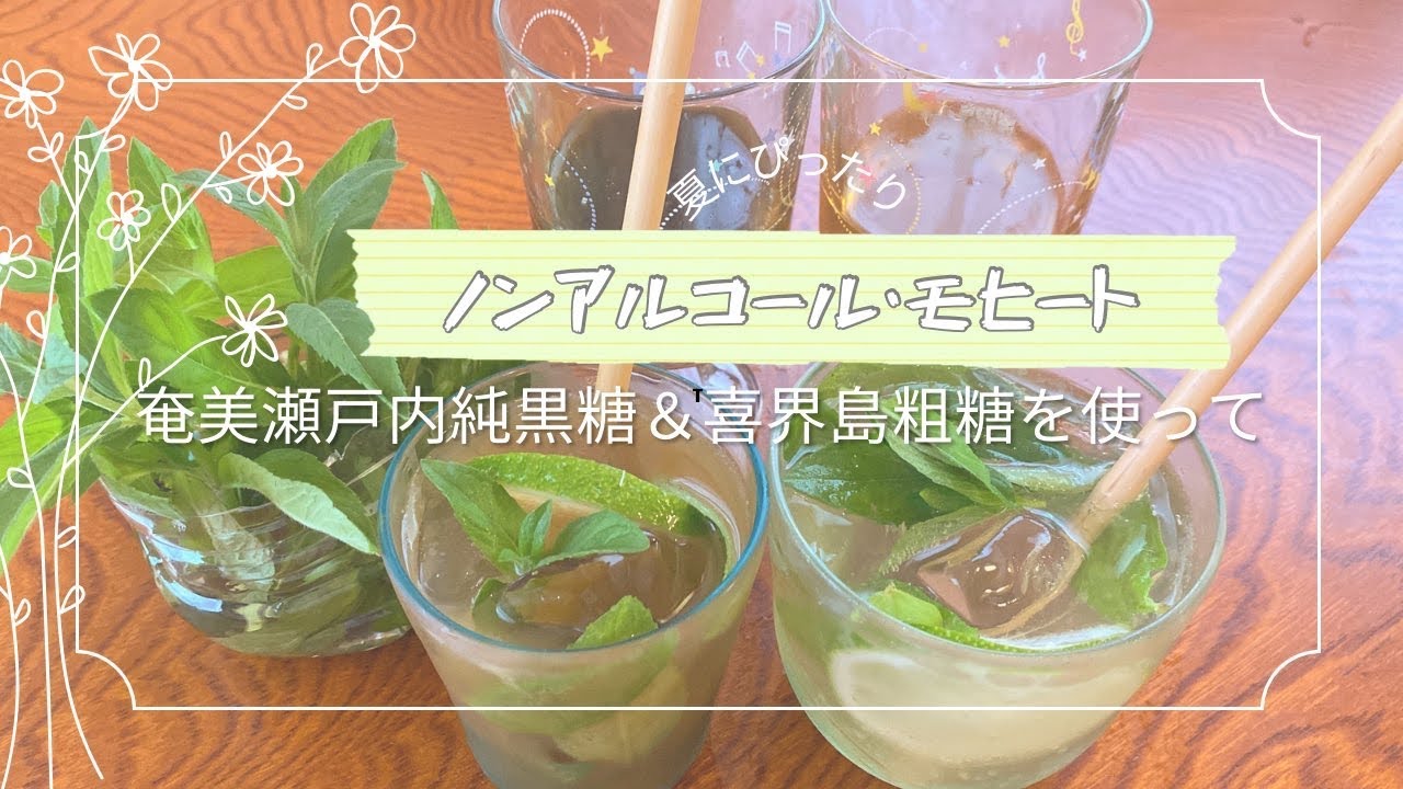 夏にぴったり‼︎ミント🌱を使って奄美瀬戸内純黒糖と喜界島粗糖(生ザラメ)で2種類のノンアルコール・モヒートを作ってみました