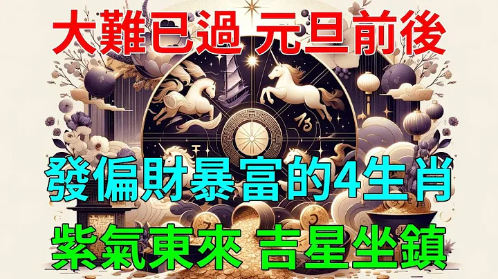 大難已過, 元旦前後發偏財暴富的4生肖, 紫氣東來, 吉星坐鎮, 財運逆轉!#運勢 #風水 #佛教 #生肖 - 天天要聞