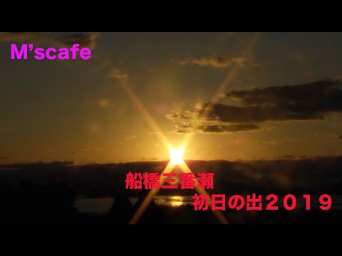 M's cafe-036 船橋三番瀬 初日の出2019