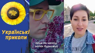 Ukrainian Tik Tok Представляє. Українські Приколи Та Жарти 1.92