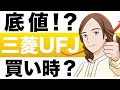 【底値!?】三菱UFJは超高配当株。今が買いのチャンスか?1年後の株価予想