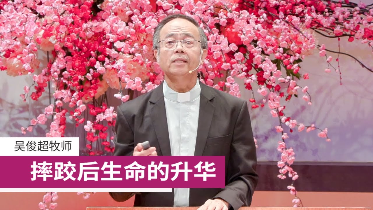 摔跤后生命的升华 | 吴俊超牧师 | 26-0222