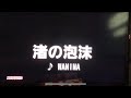 WANIMA 渚の泡沫 【歌ってみた】カラオケ