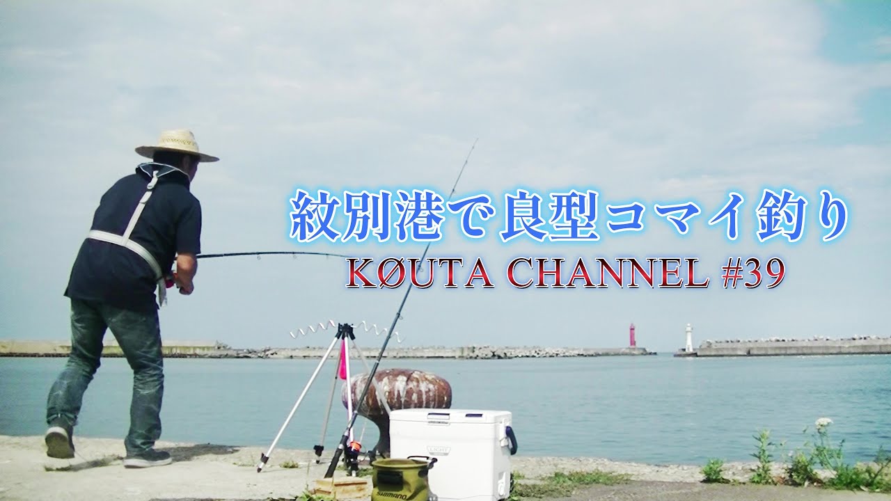 オホーツク海の紋別でコマイ釣り！あれよあれよの入れ食いになってしまいました！2022年8月中旬