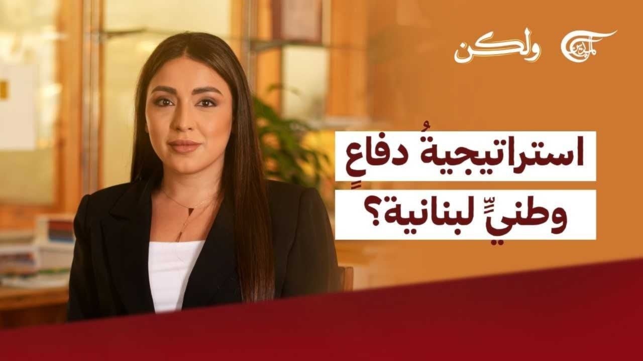 ولكن | استراتيجيةُ دفاعٍ وطنيٍّ لبنانية؟ | 2025-09-04