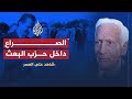 أرشيف-  أمين الحافظ يتحدث عن الجاسوس كوهين