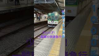 【京阪】ちょっとレア？ 京阪1000系の快速急行！丹波橋にて　#京阪電車 #鉄道 #1000系