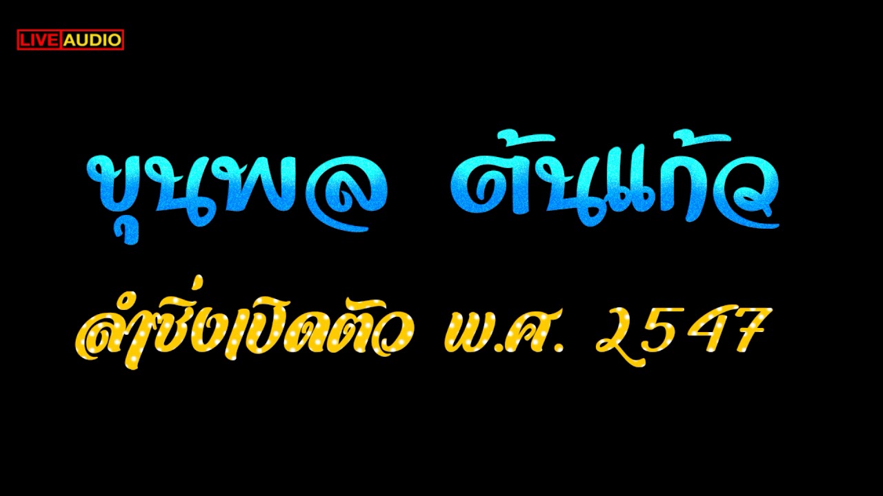 ลำซิ่งเปิดตัว ขุนพล ต้นแก้ว พ.ศ. 2547