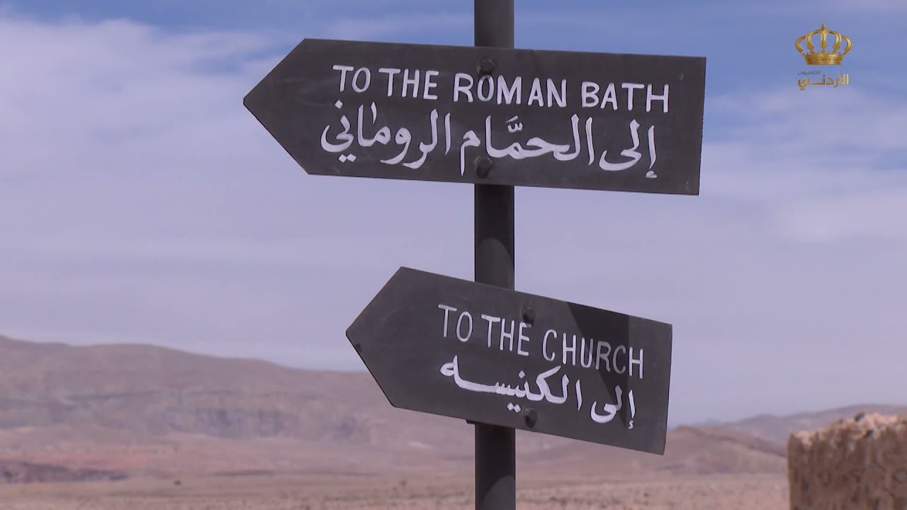 أماكن أردنية خالدة | الحميمية