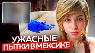 Это дело потрясло всю Мексику! Жуткая история Кенни Финол