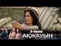 «Ақжауын». Телехикая. 3-бөлім