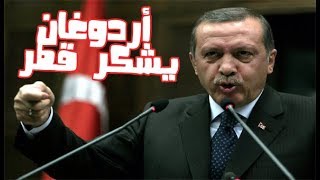 أردوغان يشكر قطر على استثماراتها في تركيا إثر أزمة الليرة..!