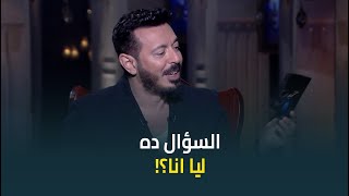 "السؤال ده ليا انا؟!" .. صدمة النجم مصطفى شعبان من السؤال اللي طلعله من الحبر السري 😅