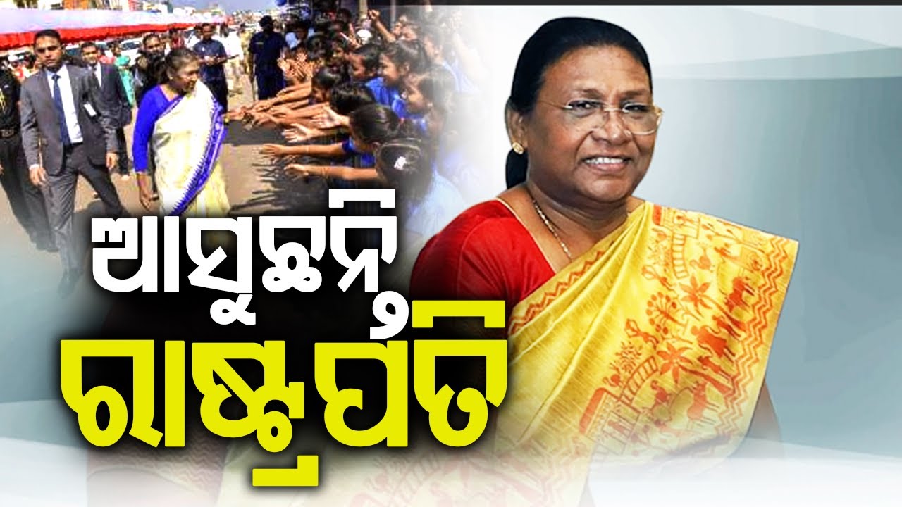 ଆସୁଛନ୍ତି ରାଷ୍ଟ୍ରପତି | President Droupadi Murmu to Visit Puri on February 3