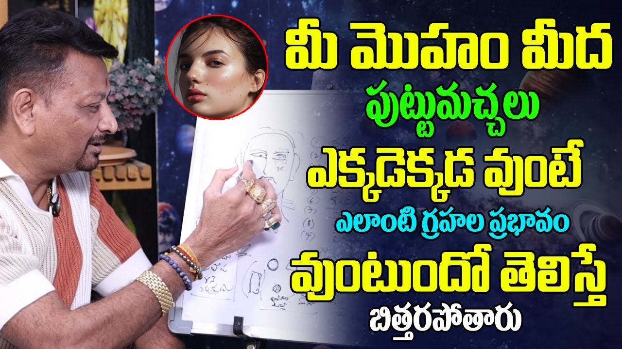 మొహం మీద పుట్టుమచ్చలు ఎక్కడెక్కడ ఉంటె ఎలాంటి ప్రభావం ఉంటుందో తెలిస్తే | Mole Effects For Men & Women
