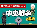 【紛争の原点】中東戦争って何？現在のイスラエル・パレスチナ対立につながる歴史を解説します！