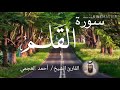 سورة القلم الشيخ أحمد العجمي Sourat Al Qalam Sheikh Ahmed Al Ajami 