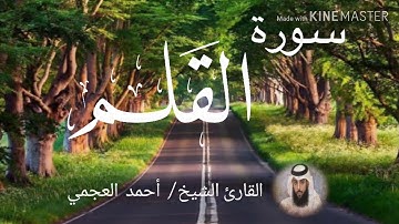 سورة القلم / الشيخ أحمد العجمي  Sourat Al-Qalam / Sheikh Ahmed Al Ajami