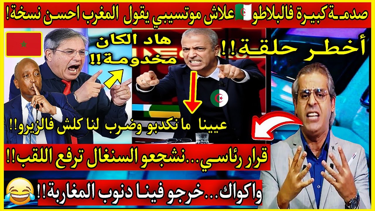 عاجل!🔴بكـاء وصدمـة اعلام الزيغـو🇩🇿علاش موتسيبي يقول احسن نسخة الكان المغرب🇲🇦ضـرب لنا كلش فالزيرو😂