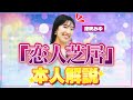 完全マスター⭐『恋人芝居』本人解説!