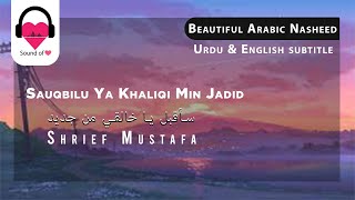 Sauqbilu Ya Khaliqi Min Jadid-سأقبل يا خالقي من جديد - beautiful naseed