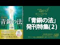 人類のルーツに目覚め、愛に生きる～『青銅の法』発刊特集（2）～天使のモーニングコール 　1420回 (2018.12.15,16)