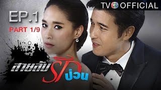 สายลับรักป่วน SailubRakpuan EP.1 ตอนที่ 1/9 | 17-07-59 | TV3 Official