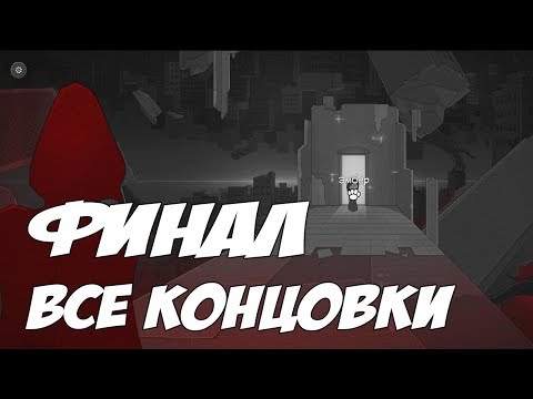 ЧТО ЖЕ СТАЛО С БРАТОМ? - ФИНАЛ - ОБЕ КОНЦОВКИ - Bear With Me - Прохождение #8