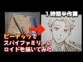 【スパイファミリー】粉末ピーナッツでロイドを描いてみた[1分完全版]